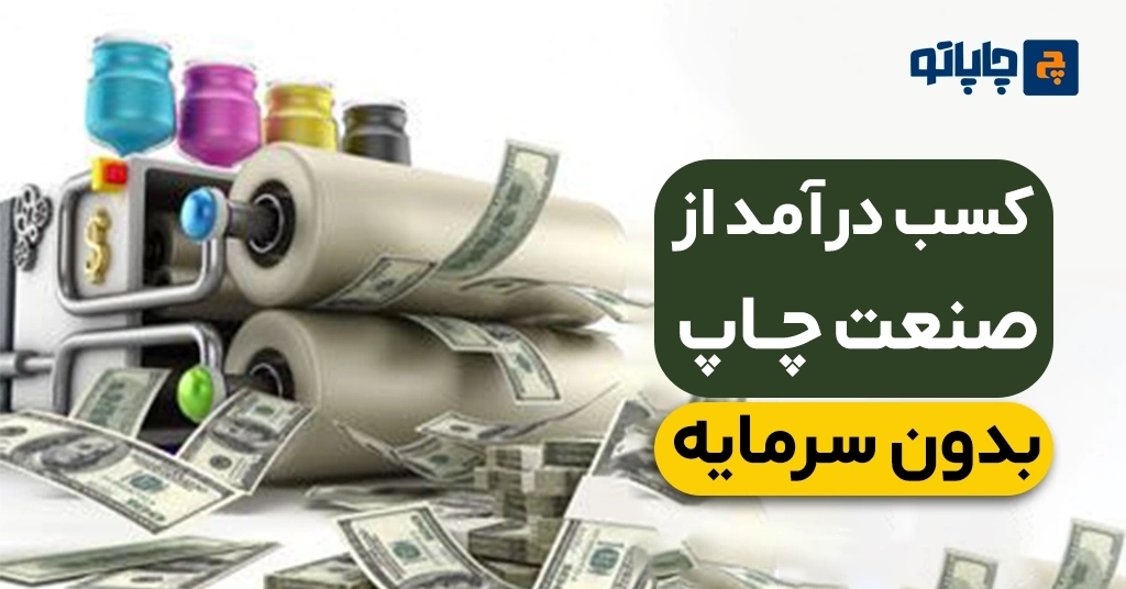 کسب درآمد از صنعت چاپ بدون سرمایه